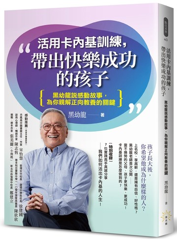 活用卡內基訓練，帶出快樂成功的孩子：黑幼龍說感動故事，為你親解正向教養的關鍵