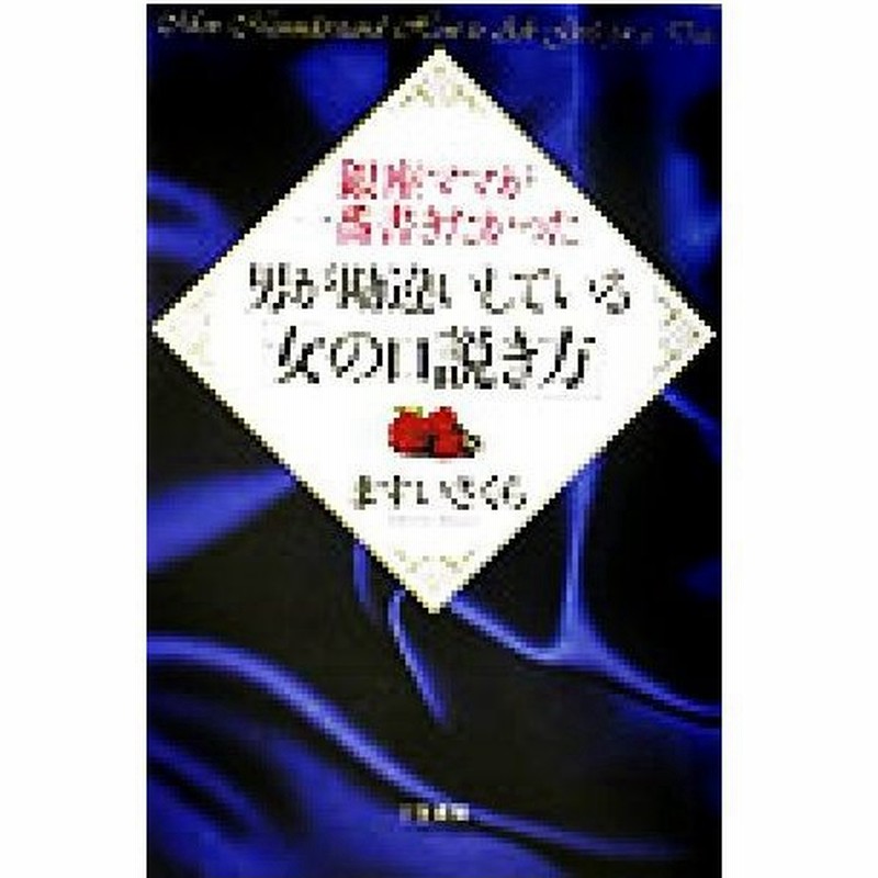 銀座ママが一番書きたかった男が勘違いしている 女の口説き方 ますいさくら 著者 通販 Lineポイント最大0 5 Get Lineショッピング