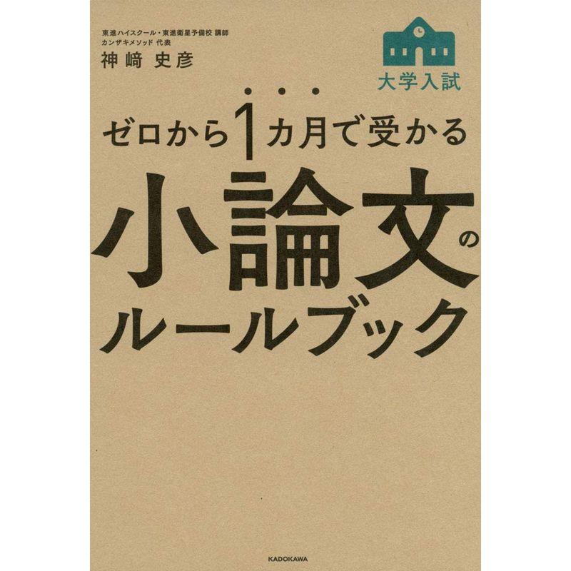 ゼロから1カ月で受かる 大学入試 小論文のルールブック