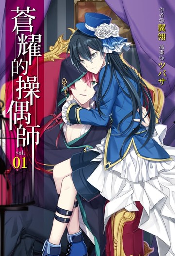 【電子書】蒼耀的操偶師(1)