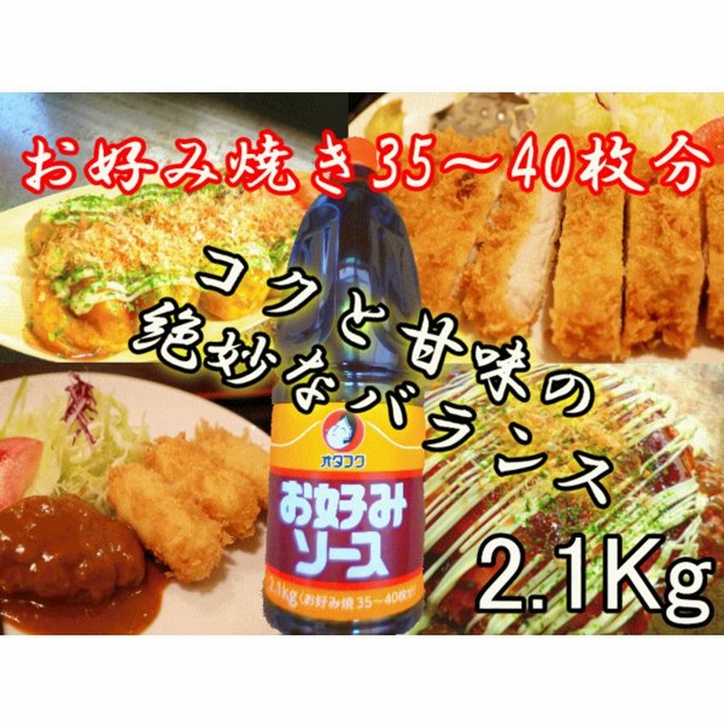 卸売 オタフク お好みソース 2.1kg discoversvg.com