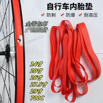 ❄️免運臺灣出貨❄️自行車內胎保護墊700C防刺27.5防扎山地車胎墊兒童自行車襯帶內襯