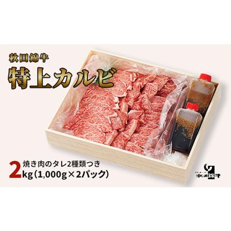 ふるさと納税 秋田産黒毛和牛「秋田錦牛」特上カルビ 約2kg（1,000g×2パック）＋自家製焼肉のたれ4本セット 秋田県男鹿市