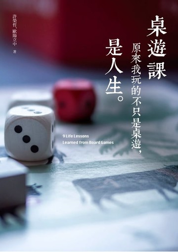 【電子書】桌遊課：原來我玩的不只是桌遊，是人生