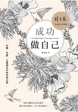 成功做自己：太陽、木星、土星相位中的生命之旅