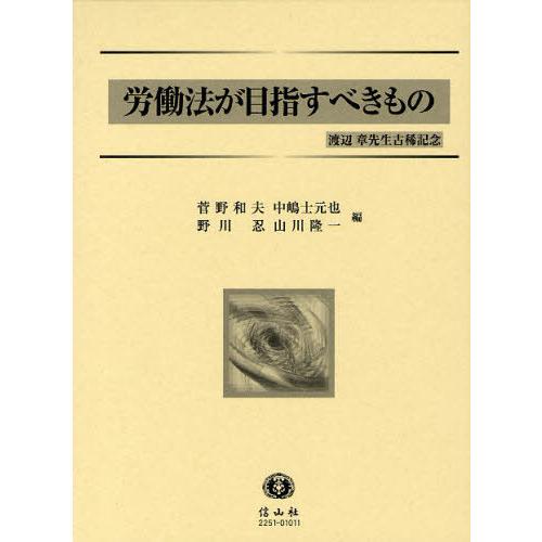 労働法が目指すべきもの 渡辺章先生古稀記念