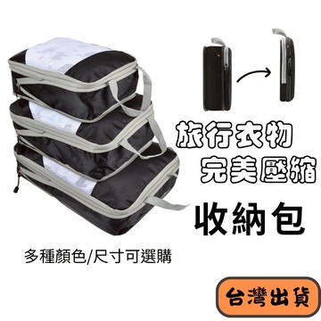 【升升現貨】🔥 壓縮式收納袋 衣物收納包 旅行分裝袋 行李箱整理袋 可壓縮拉鍊袋 衣物分類袋 多尺寸可選