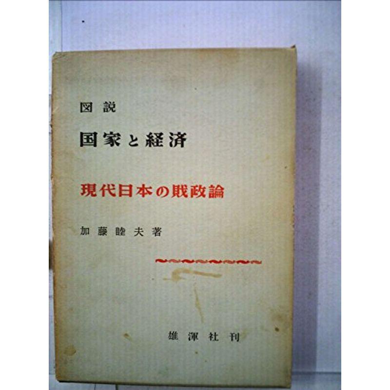 図説国家と経済?現代日本の財政論 (1964年)