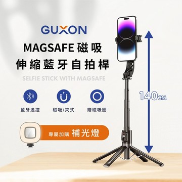 GUXON 旅光拍 磁吸夾式兩用自拍桿｜自拍棒 自拍架 手機支架 藍牙自拍棒 伸縮腳架 全長140cm 磁吸+夾式固定