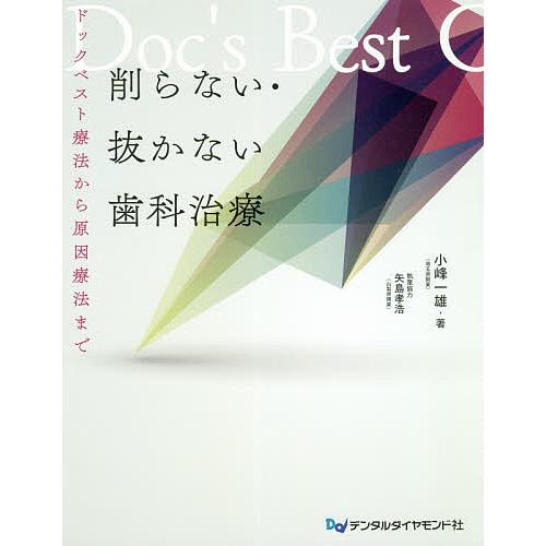 削らない・抜かない歯科治療 ドックベスト療法から原因療法まで