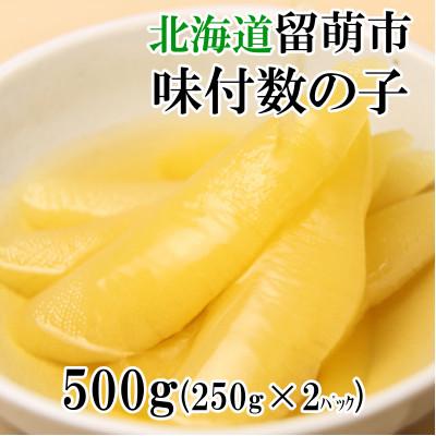 ふるさと納税 留萌市 味付数の子500g(250g×2)・味付数の子(波涛)360g(180g×2)