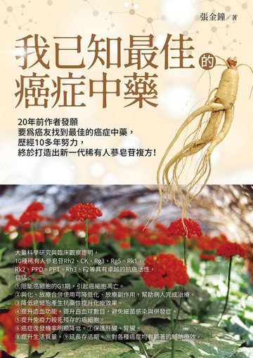 【電子書】我已知最佳的癌症中藥