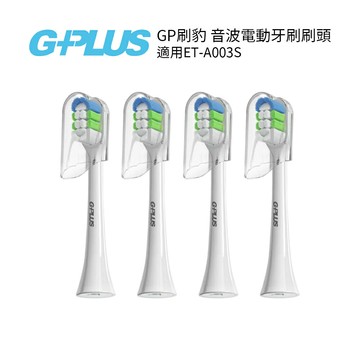 G-PLUS  GP刷豹 音波電動牙刷  專用刷頭 (4入)