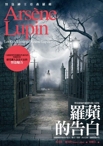 【電子書】亞森．羅蘋冒險系列10：羅蘋的告白