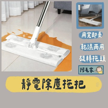 拖把 靜電除塵拖把 靜電拖把 除塵拖把 平板拖把 懶人拖把 除塵紙拖把 靜電紙拖把 除塵紙 乾濕兩用 地板清潔
