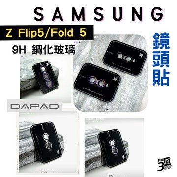 DAPAD 鋁合金 鏡頭保護貼 保護貼 9h 鏡頭貼 玻璃鏡頭 Samsung 三星 Z Flip 5 Fold 5