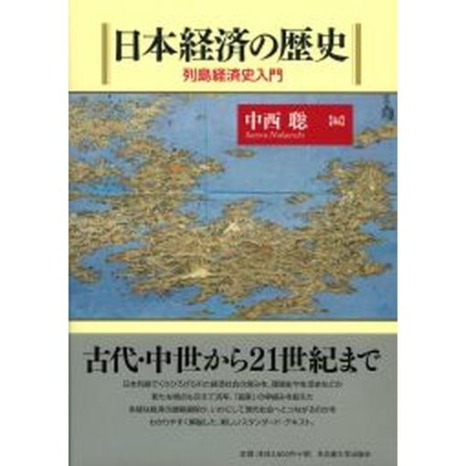 日本経済の歴史 列島経済史入門   名古屋大学出版会 中西聡 (単行本) 中古