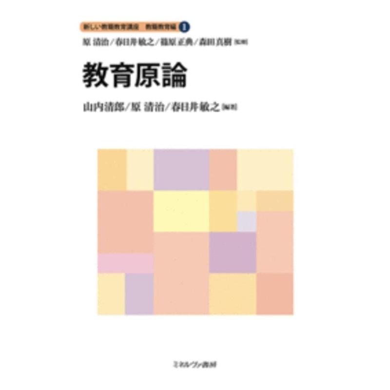 新しい教職教育講座 教職教育編1