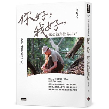 李偉文的退休進行式(3)你好，我好，做公益與世界共好