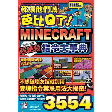 都讓他們喊芭比Q了！Minecraft Switch版超絕殺指令大事典