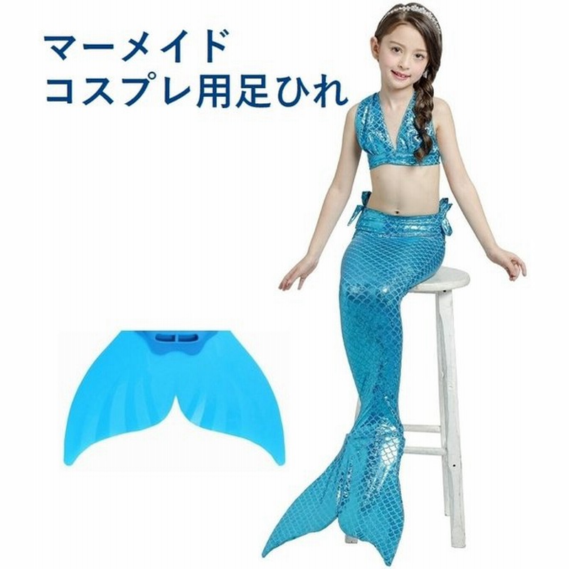 子供用 足ひれ フィン コスプレ小道具 キッズ ジュニア プリンセス 人魚様 マーメイド コスプレ 通販 Lineポイント最大0 5 Get Lineショッピング