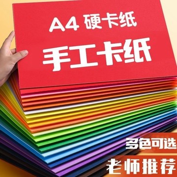 💖免運！臺灣有貨💖a4紙硬卡紙彩色卡紙手工紙厚硬學生兒童幼兒園老師推薦繪畵diy紙【可開票】