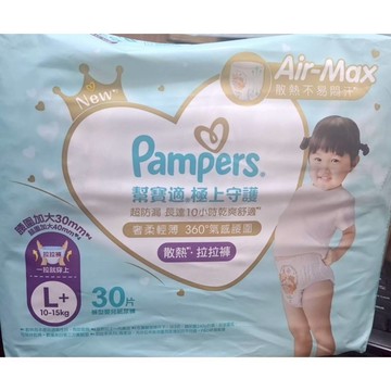Pampers幫寶適極上守護一級幫散熱拉拉褲( L+ )30片10-15kg