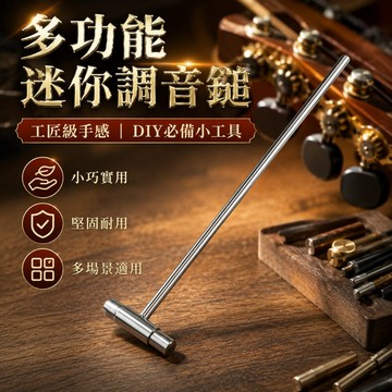 【台灣出貨】DIY小屋專用錘｜鋼琴調音槌｜專業調音工具｜不鏽鋼調音棒｜鋼琴維修保養工具｜琴弦調音器材