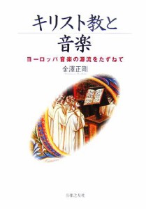  キリスト教と音楽 ヨーロッパ音楽の源流をたずねて／金澤正剛