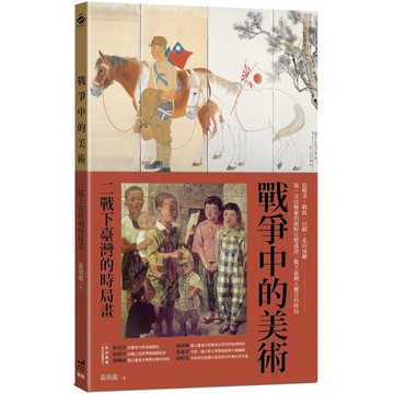 戰爭中的美術：二戰下臺灣的時局畫