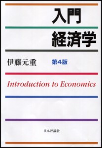  伊藤元重   入門　経済学 送料無料