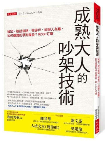 成熟大人的吵架技術：被凹、被扯後腿，被客戶、經辦人為難，如何優雅的爭到權益[二手書_良好]