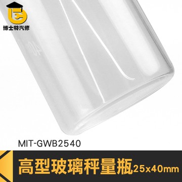博士特汽修 樣本瓶 量瓶 稱量皿瓶 量杯 25*40mm 瓶瓶罐罐 MIT-GWB2540 定量瓶