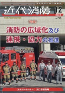  近代消防編集部   近代消防 2023年 12月号