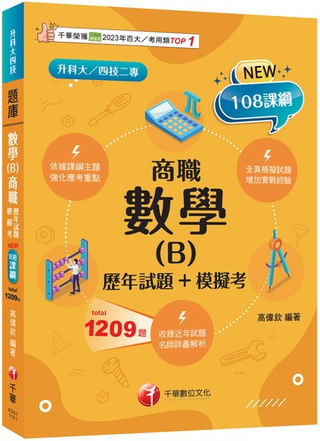 2027【依據課綱主題】數學(B)商職[歷年試題+模擬考]（升科大四技）