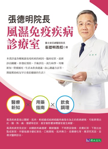 張德明院長 風濕免疫疾病診療室