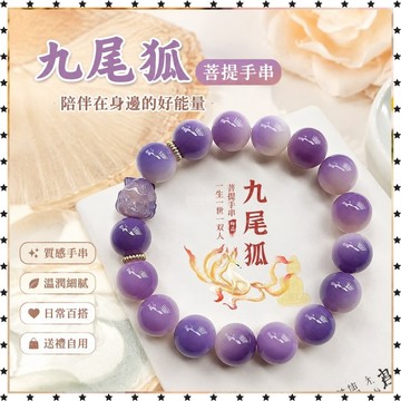 已開光🔥【】九尾狐菩提手串盤玩串珠繞指柔菩提子手串文玩學生手鍊女 招財  禮物 招財平安 辟邪 擋災