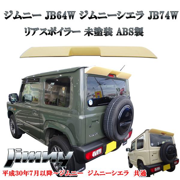 スズキ 新型ジムニー JB64 ジムニーシエラ JB74 リアルーフスポイラー 