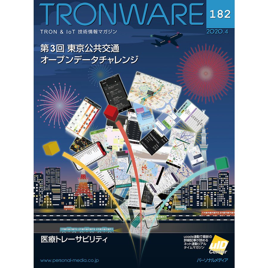 TRONWARE TRON IoT技術情報マガジン VOL.182