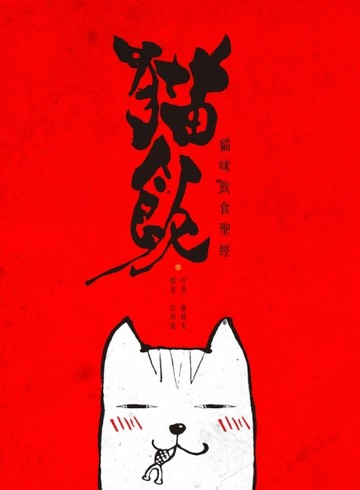 貓飯：貓咪飲食聖經[二手書_良好]