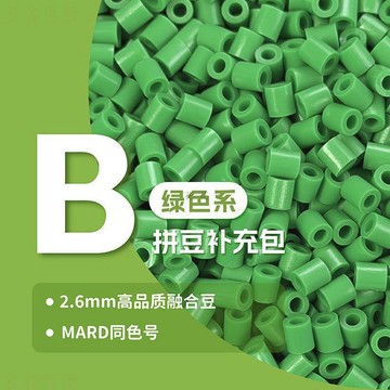 精選🌟拼豆好物🧩2.6mm B 綠色系列拼豆補充包 高品質融合拼豆豆 兼容MARD 通用混用 手工 DIY 散裝補充材料