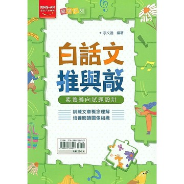 【國中國文閱讀】金安-白話文推與敲(學生版)(教師版)(林老書升學專門店)(網路書店)