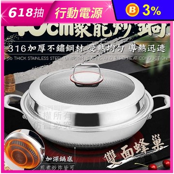 316不鏽鋼蜂窩聚能不沾炒鍋40cm