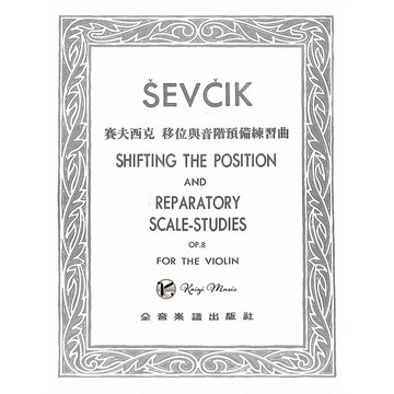 【凱翊︱全音】賽夫西克  移位與音階預備練習 Op.8 Sevcik Shifting Op.8 Violin