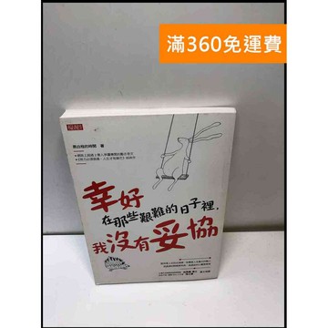 【雷根360免運】【送贈品】幸好在那些艱難的日子裡你沒有妥協 #9成新 #九成新【P-A3836】