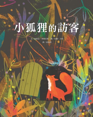 小狐狸的訪客[二手書_近全新]