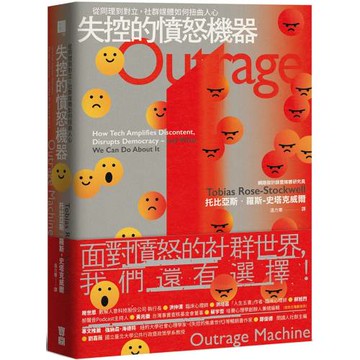 失控的憤怒機器：從同理到對立，社群媒體如何扭曲人心