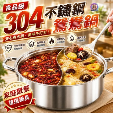 24H出貨 304不鏽鋼 鴛鴦鍋 一體成形 雙格火鍋 雙享鍋 IH爐 電磁爐 多功能鍋具 湯鍋 火鍋 不鏽鋼鍋 發票