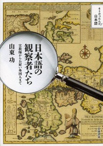日本語の観察者たち　宣教師からお雇い外国人まで 山東功