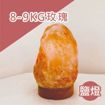 ⭐️精選 鹽燈｜原木座 8-9 kg｜工廠原裝進口｜鹽燈 玫瑰鹽燈